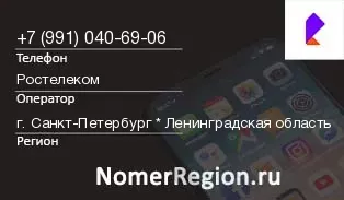 Кто звонил с 9910406906 - регион и оператор